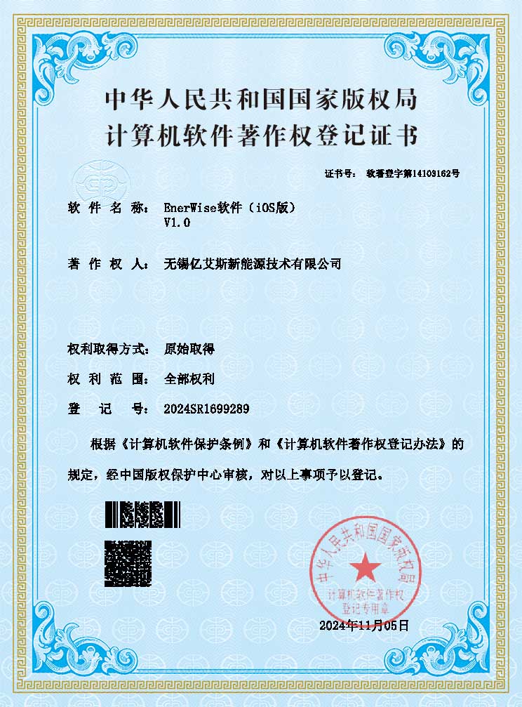 EnerWise 소프트웨어(iOS 버전) V1.0(등록번호: 2024SR1699289)